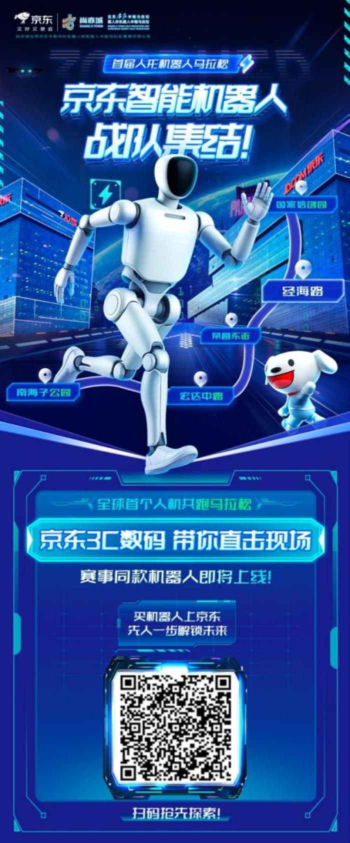 全球首個(gè)人形機(jī)器人半馬即將開跑 京東攜多家智能機(jī)器人品牌參賽