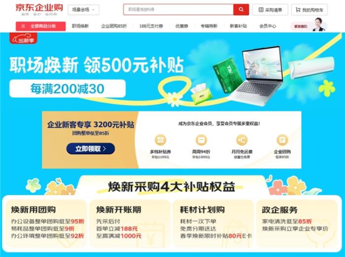 京東企業(yè)購(gòu)開啟“職場(chǎng)煥新”活動(dòng) 企業(yè)采購(gòu)辦公設(shè)備整單團(tuán)購(gòu)低至95折