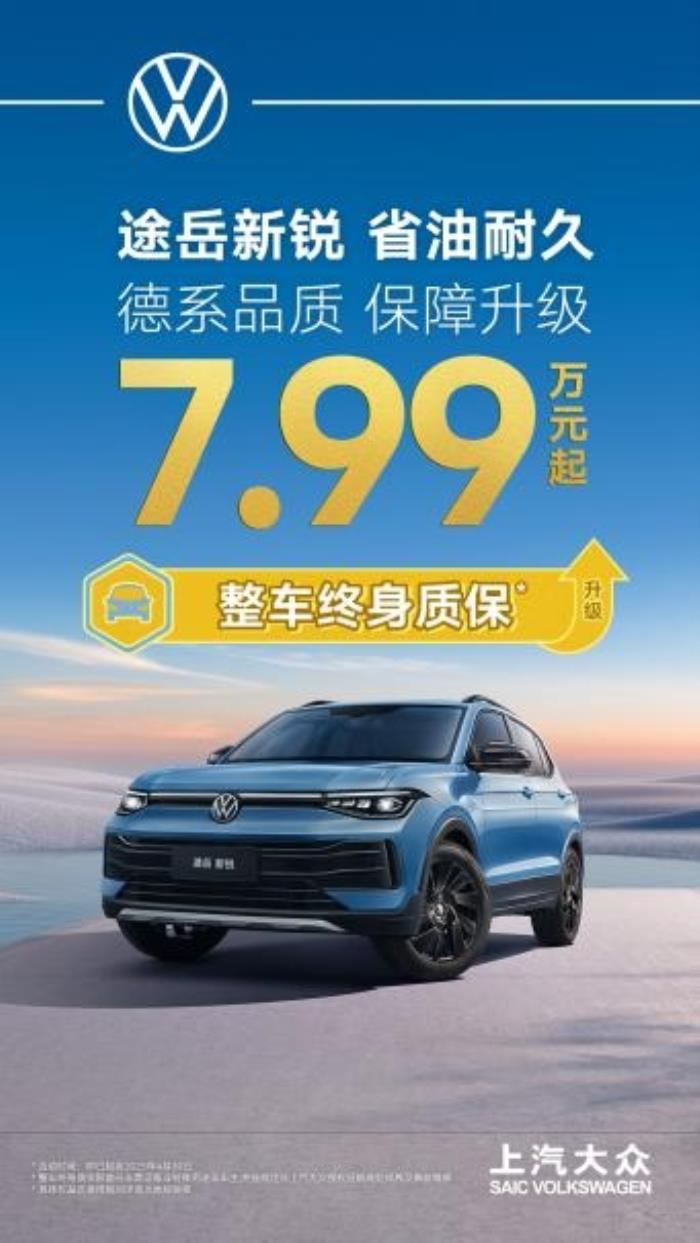 7.99萬起+整車終身質(zhì)保，上汽大眾途岳新銳“王炸”服務(wù)怎么樣？