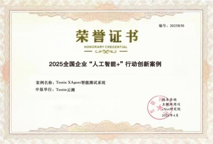 中國科學(xué)院權(quán)威發(fā)布：“Testin XAgent”入選“人工智能+”創(chuàng)新案例，引領(lǐng)軟件測試智能化升級