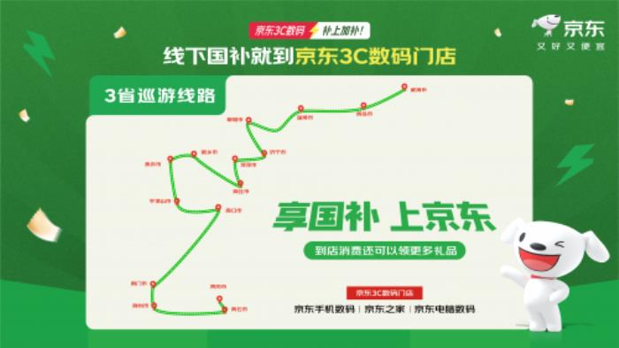 京東開啟“京補萬縣”大篷車巡游 山東消費者來門店購3C數(shù)碼立省2000元