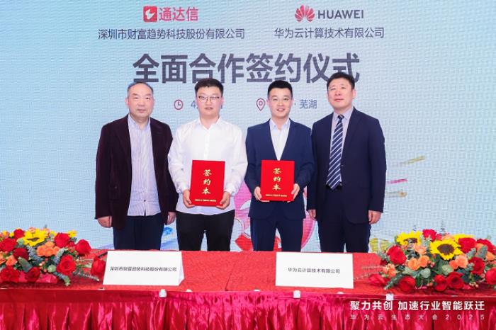 深圳市財(cái)富趨勢(shì)科技股份有限公司與華為云簽署合作協(xié)議，共筑金融科技新生態(tài)