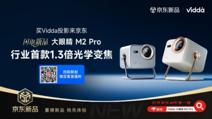 Vidda大眼睛M2 Pro先人一步上線京東 國家補貼疊加以舊換新補貼更劃算