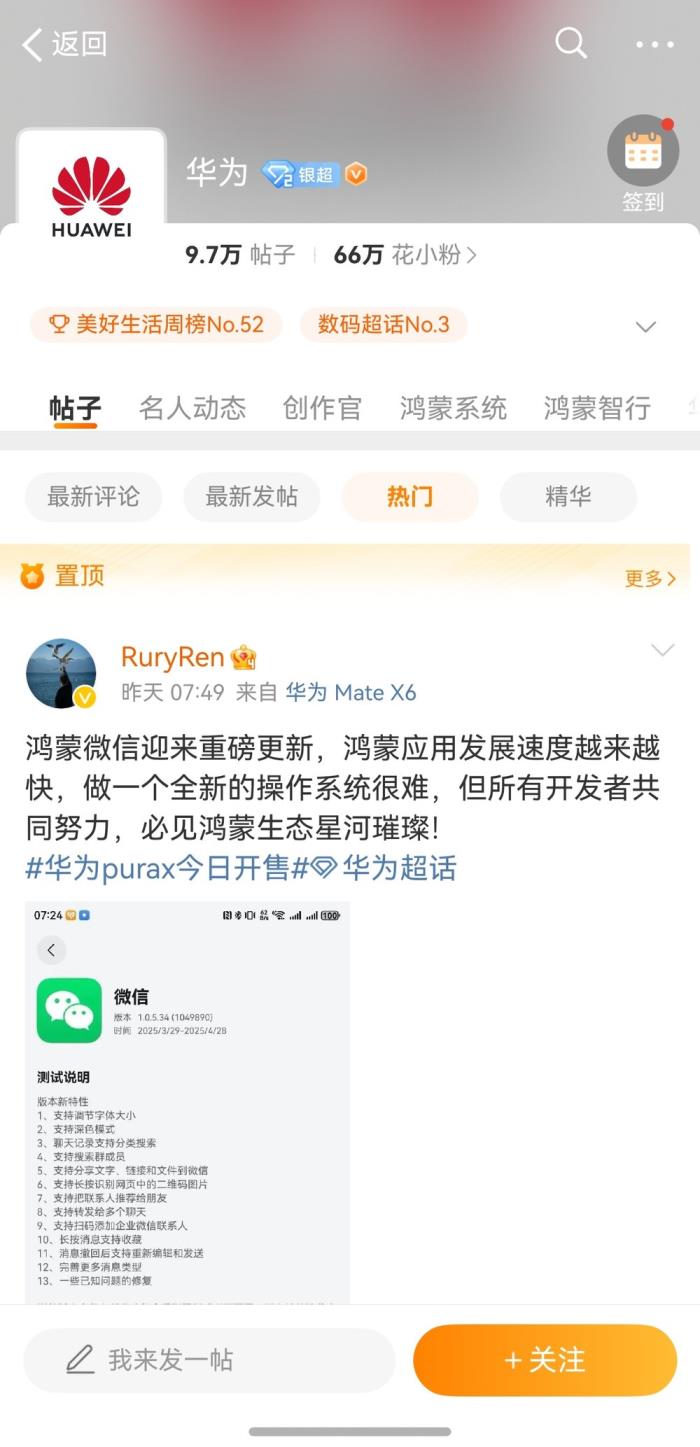 鴻蒙版微博深度適配華為Pura X，會員服務(wù)、超話、群聊等全面煥新