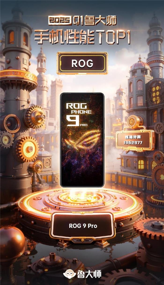 ROG 9 Pro登頂魯大師Q1季度性能榜榜首：頂配硬件體驗(yàn)拉滿