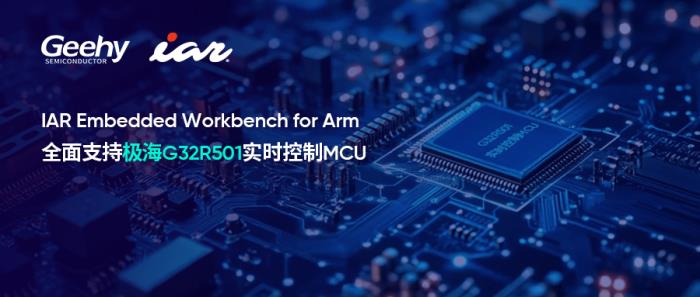 IAR攜手極海半導(dǎo)體，高效開發(fā)全球首款基于Cortex-M52的G32R501實(shí)時(shí)控制MCU