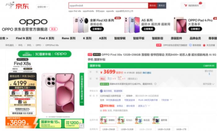3699元起！來京東參與OPPO Find X8s系列預(yù)售享國補立省500元