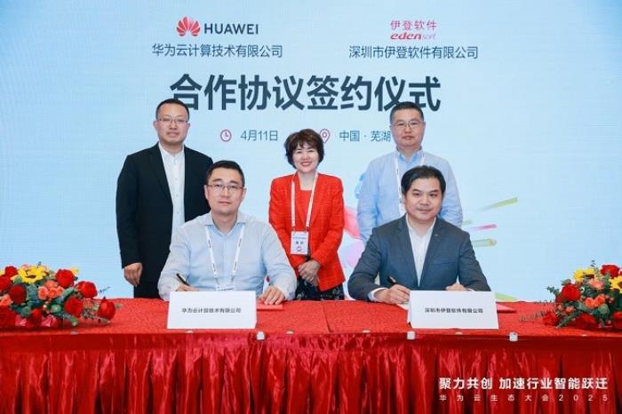 伊登軟件與華為云簽訂合作協(xié)議，共建企業(yè)應(yīng)用+AI新范式