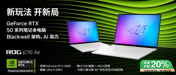 專為創(chuàng)作者打造，GeForce RTX? 5080 筆記本電腦ROG幻16 Air 2025開售