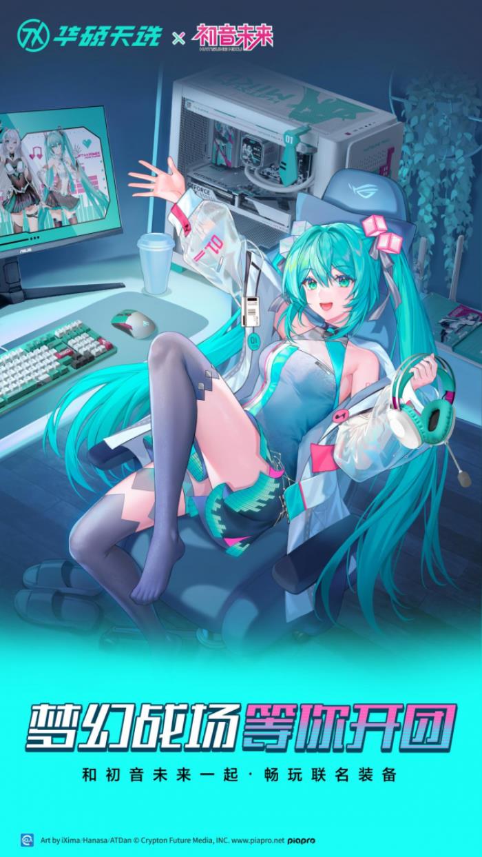 沖破次元壁！初音未來夢幻聯(lián)名丨華碩ROG DAY暨2025新品發(fā)布會