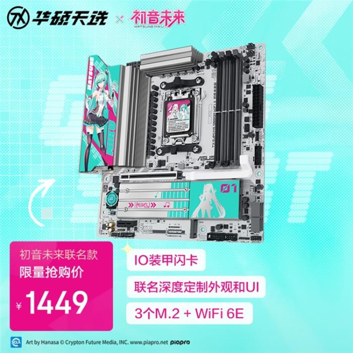 華碩天選B850主板初音未來版火熱預約中