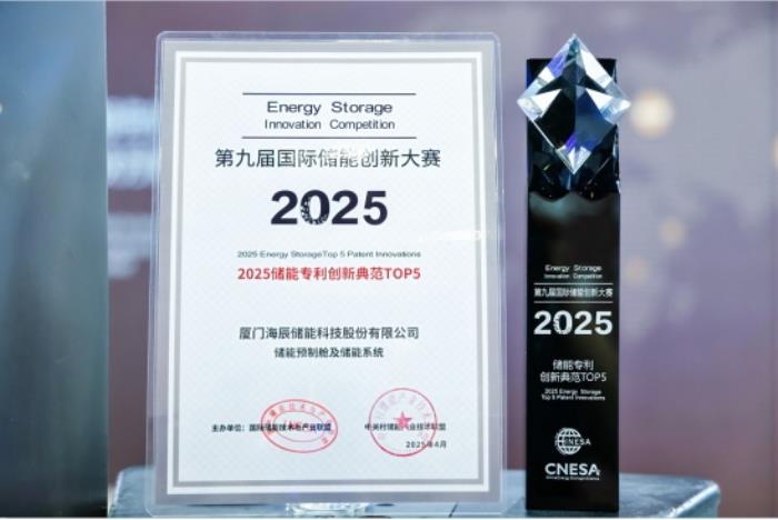海辰儲(chǔ)能摘獲ESIE2025第九屆國(guó)際儲(chǔ)能創(chuàng)新大賽雙項(xiàng)大獎(jiǎng)