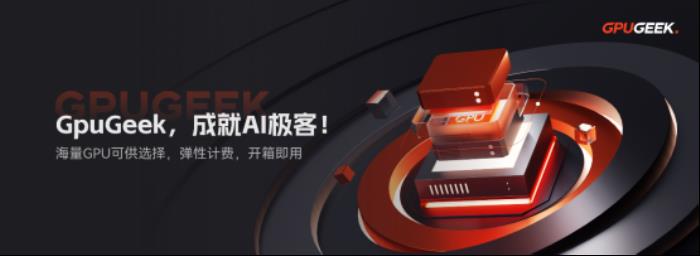 GpuGeek：重構(gòu)AI算力基礎設施，賦能產(chǎn)業(yè)智能升級