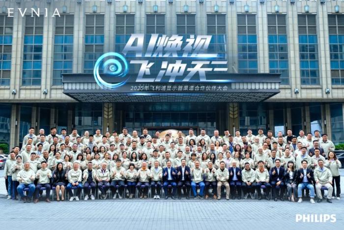 AI煥視，E飛沖天！ 飛利浦顯示器2025年渠道合作伙伴大會(huì)在泉州成功舉辦