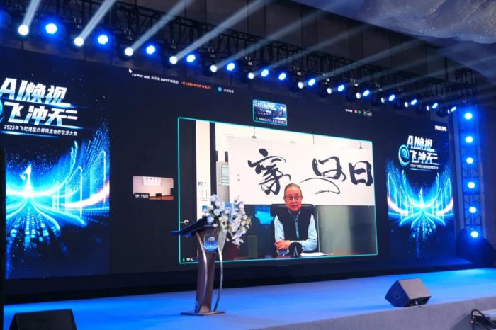 AI煥視，E飛沖天！ 飛利浦顯示器2025年渠道合作伙伴大會(huì)在泉州成功舉辦