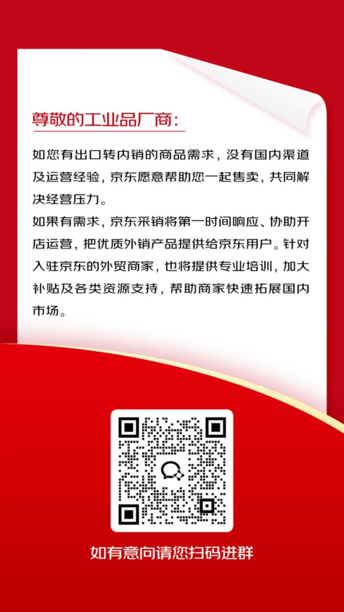 京東啟動(dòng)出口轉(zhuǎn)內(nèi)銷2000億扶持計(jì)劃 京東五金城助力工業(yè)品外貿(mào)企業(yè)迅速開拓國(guó)內(nèi)市場(chǎng)