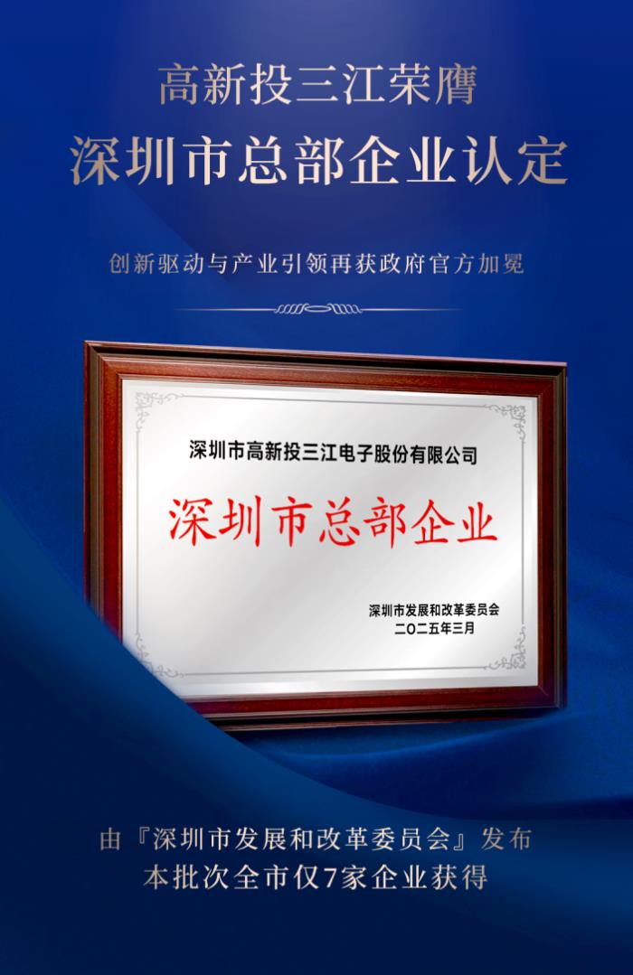 高新投三江榮膺深圳市總部企業(yè)認定，再獲官方榮耀加冕