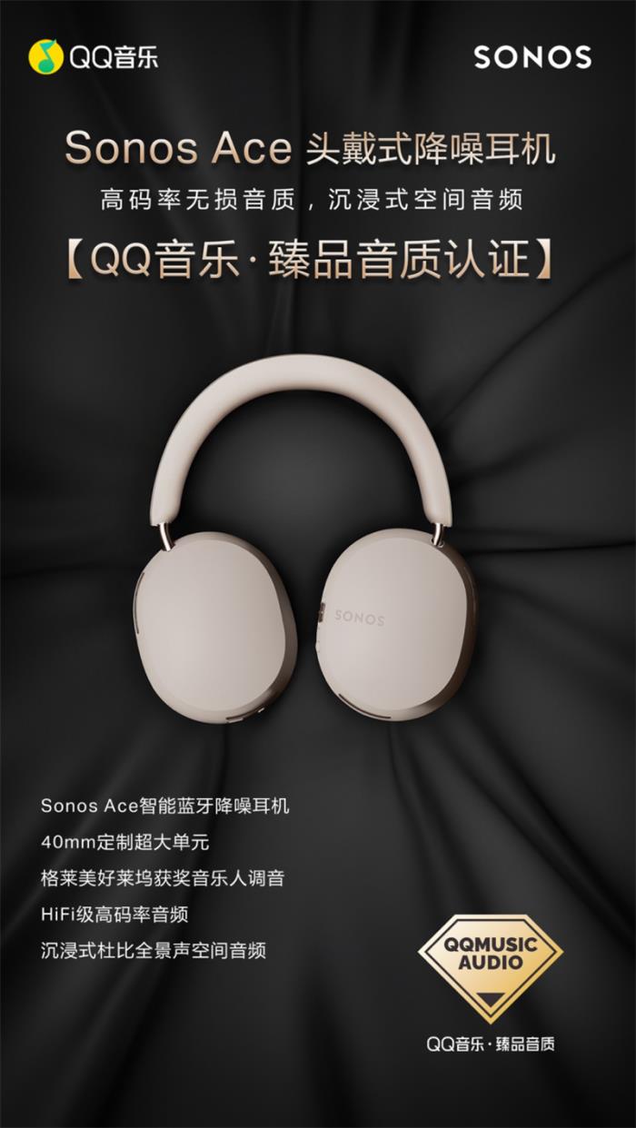 Sonos Ace榮獲QQ音樂「臻品音質(zhì)認(rèn)證」，主觀評測鑒音團(tuán)好評不斷