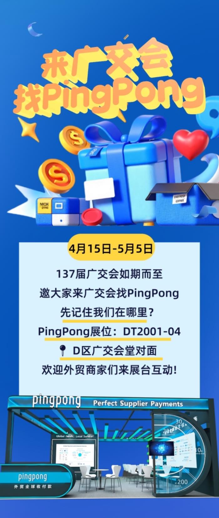廣交會PingPong聚勢賦能，共拓全球貿(mào)易新局