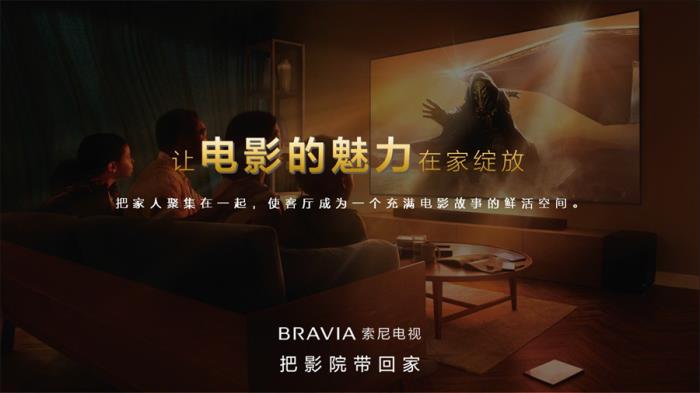 把影院帶回家，2025索尼BRAVIA新一代影院電視發(fā)布