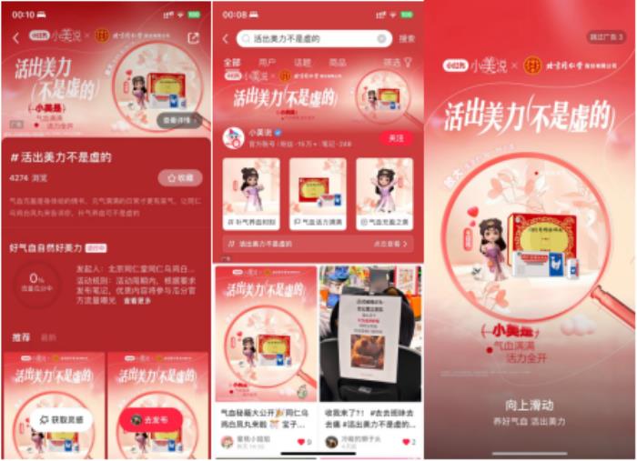 2025同仁烏雞白鳳丸攜手小紅書小美說三八節(jié)“活出美力不是虛的”圓滿收官