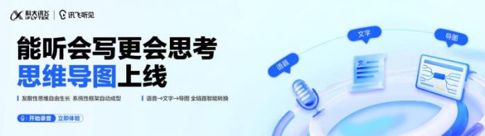 訊飛聽見重磅升級：思維導圖上線，高效記錄“所聽即所得”