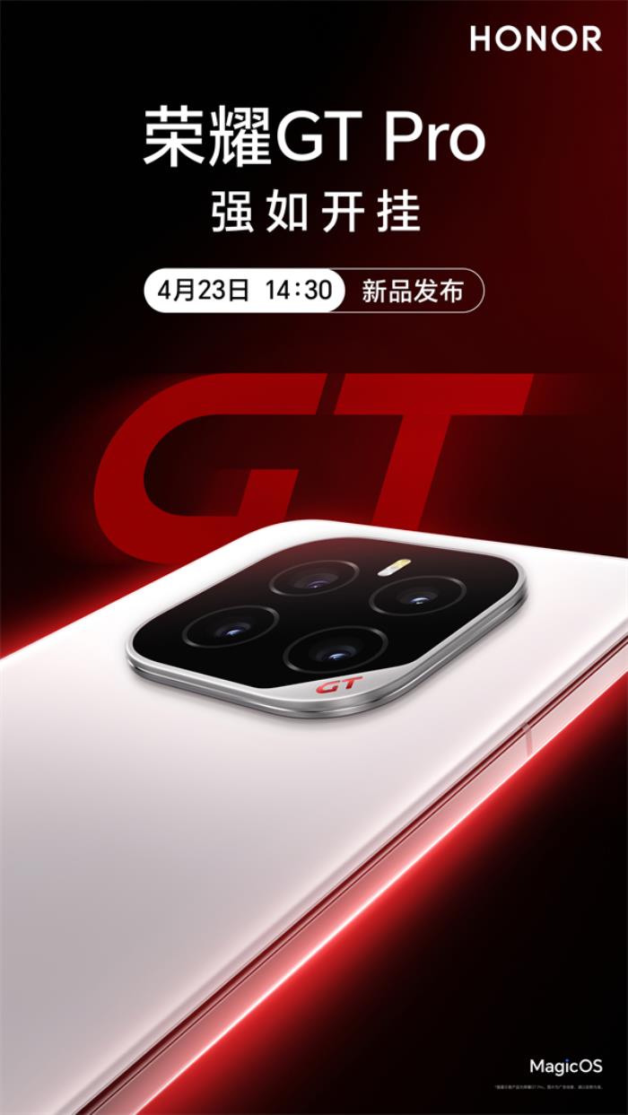 榮耀GT Pro發(fā)布會(huì)定檔4月23日，打造性能旗艦最強(qiáng)體驗(yàn)
