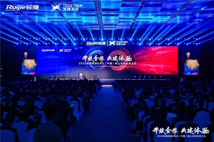 開放合作 共建體驗｜2025銳捷網(wǎng)絡(luò)EBG（中國）核心合作伙伴大會，攜手共贏數(shù)智未來