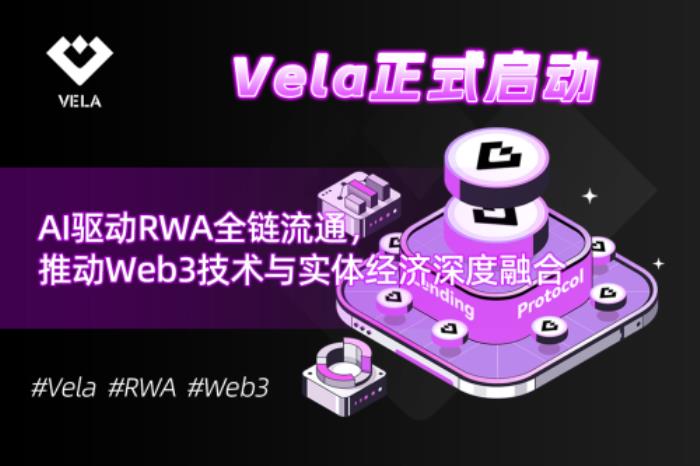 Vela正式啟動：AI驅(qū)動RWA全鏈流通，推動Web3技術(shù)與實體經(jīng)濟深度融合