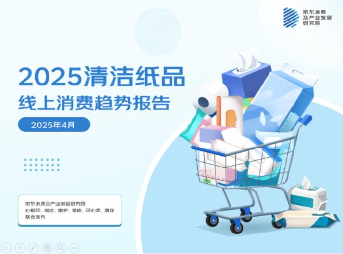京東聯(lián)合六大品牌發(fā)布清潔紙品消費(fèi)報(bào)告：用紙場(chǎng)景從“基礎(chǔ)生存需求”向“品質(zhì)生活解決方案”轉(zhuǎn)型 基礎(chǔ)紙類(lèi)穩(wěn)增、高端功能爆發(fā)成趨勢(shì)