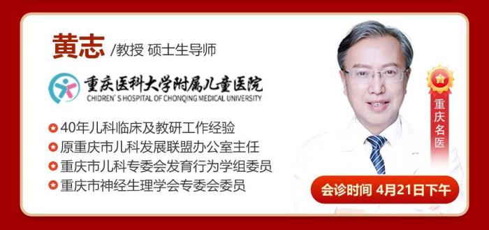 【聯(lián)診3天】北京兒童醫(yī)院張峰教授、重慶醫(yī)科大學附屬兒童醫(yī)院黃志教授4月19-21日在重慶天佑兒童醫(yī)院聯(lián)診開放預約，助力兒童健康成長!