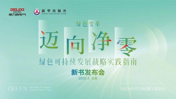 共建產業(yè)新生態(tài)！德力西電氣攜硬核產品閃耀廣交會，開啟全球合作新征程