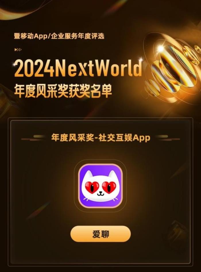 七麥NextWorld三連冠！愛(ài)聊強(qiáng)勢(shì)登陸紐約時(shí)代廣場(chǎng)引爆全球關(guān)注