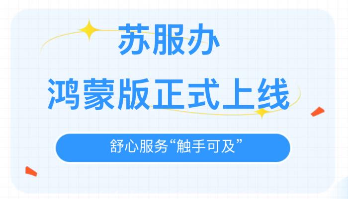 “蘇服辦”APP鴻蒙版正式上線，舒心服務(wù)“觸手可及”
