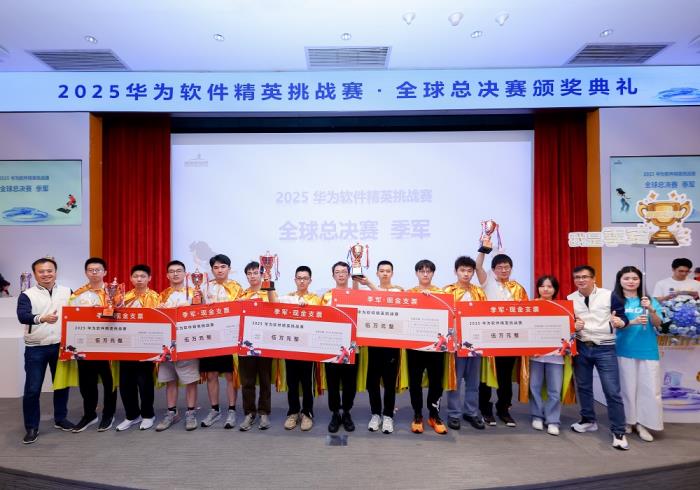 2025第十一屆華為軟件精英挑戰(zhàn)賽全球總決賽圓滿收官，獲獎(jiǎng)名單揭曉