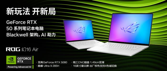 極致美學(xué)專業(yè)輕薄，RTX? 5080筆記本ROG幻16 Air 2025國補(bǔ)價20999元