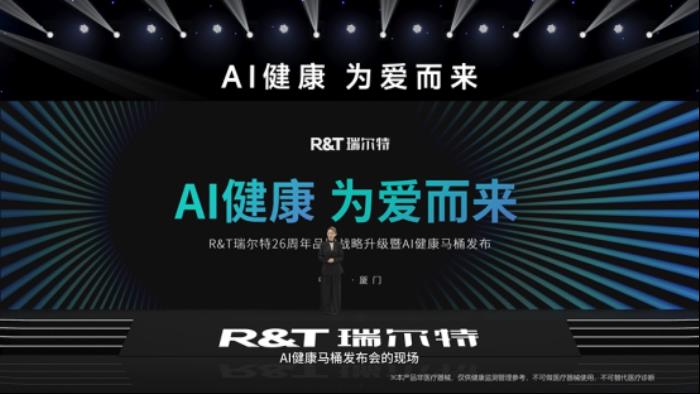 R&T瑞爾特新品AI 健康馬桶發(fā)布，搭載Deepseek大模型重新定義智能衛(wèi)浴