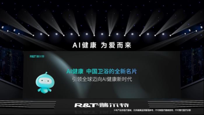 R&T瑞爾特新品AI 健康馬桶發(fā)布，搭載Deepseek大模型重新定義智能衛(wèi)浴
