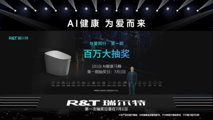 R&T瑞爾特新品AI 健康馬桶發(fā)布，搭載Deepseek大模型重新定義智能衛(wèi)浴