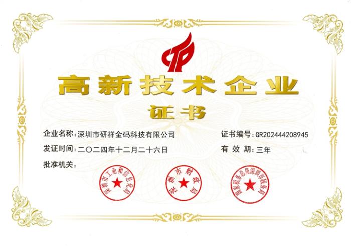 研祥金碼獲國家級高新企業(yè)認(rèn)證！