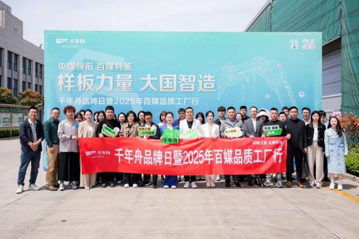 樣板力量·大國智造丨2025千年舟品牌日「百媒工廠行」，共探智能制造價值標(biāo)桿