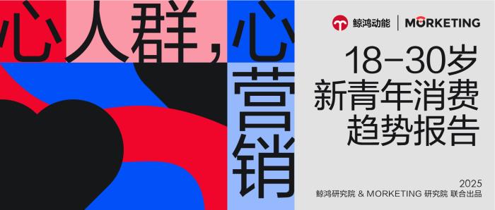 《新青年消費趨勢報告》發(fā)布，品牌如何拿捏當代年輕人？