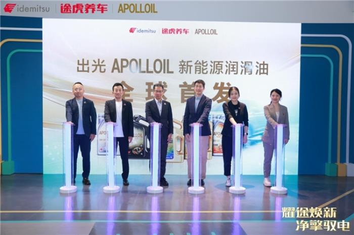 全球首發(fā)！ 途虎養(yǎng)車攜手出光APOLLOIL發(fā)布新能源潤滑油產(chǎn)品