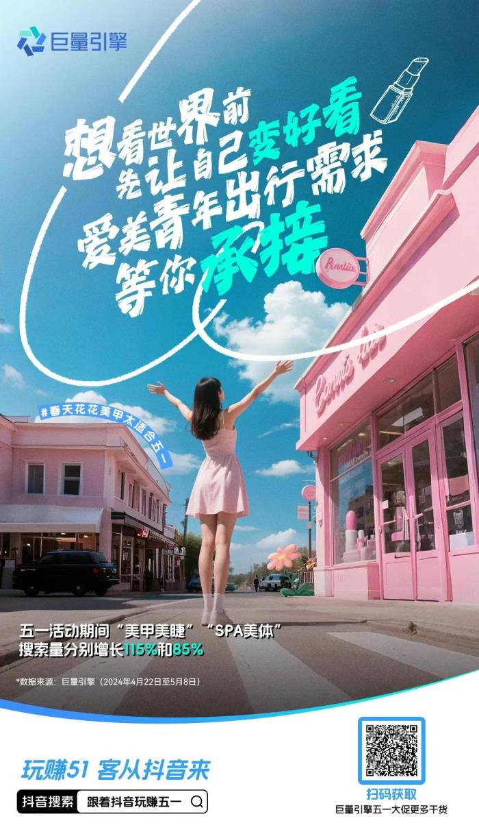 五一消費(fèi)熱潮來襲！抖音五大趨勢解鎖商家增長新機(jī)遇
