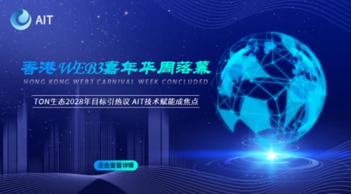 中國香港Web3嘉年華周落幕：TON生態(tài)2028年目標引熱議，AI Trader技術賦能成焦點