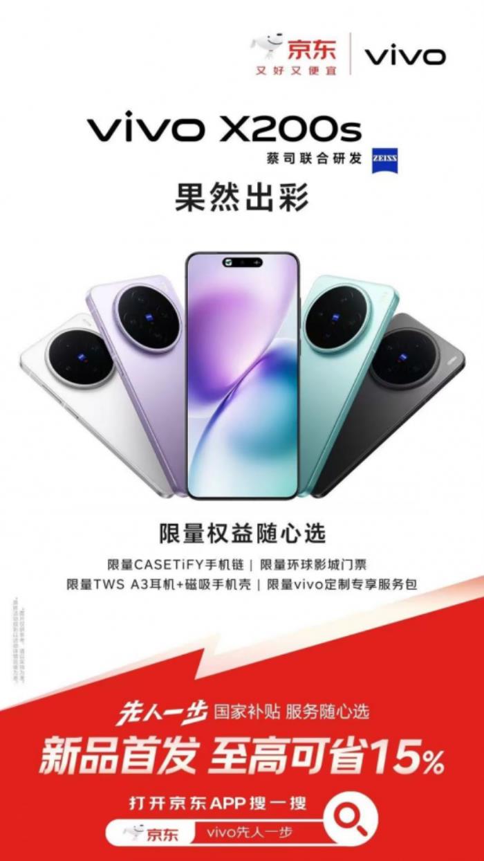 3699元起！來(lái)京東參與vivo X200s預(yù)售享國(guó)家補(bǔ)貼立省500元