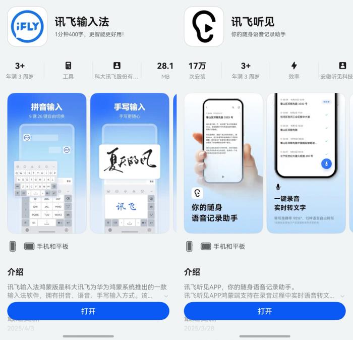 多場(chǎng)景覆蓋、效率再升級(jí)，鴻蒙版訊飛輸入法、訊飛聽見再獲更新