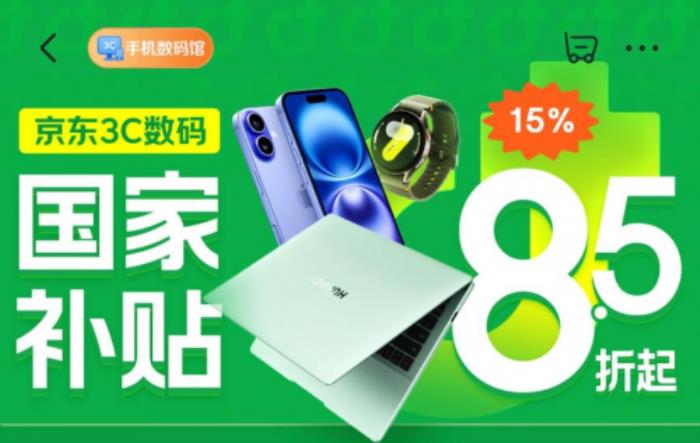 以舊換新帶動綠色消費(fèi) 世界地球日來京東購3C數(shù)碼享國補(bǔ)等多重補(bǔ)貼4折換新