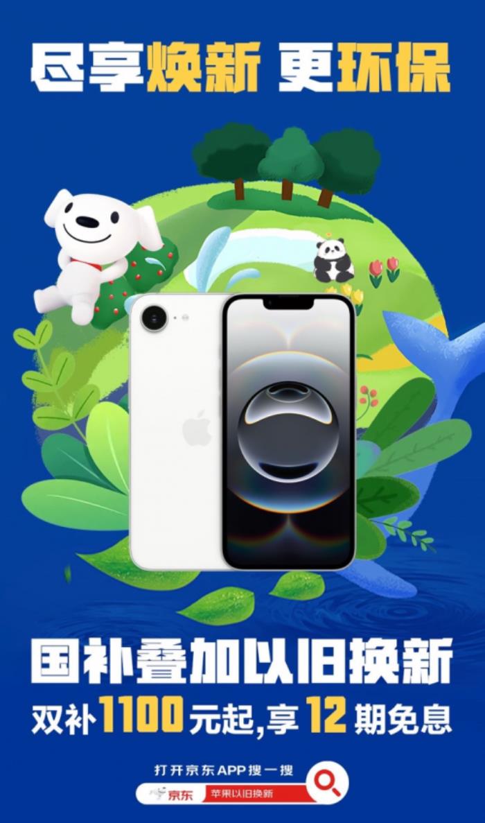 京東買(mǎi)iPhone享國(guó)補(bǔ)還可疊加以舊換新補(bǔ)貼 立減1100元起
