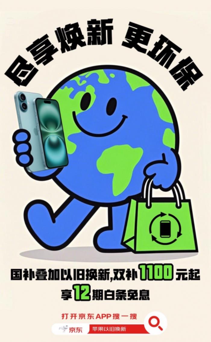 京東買(mǎi)iPhone享國(guó)補(bǔ)還可疊加以舊換新補(bǔ)貼 立減1100元起